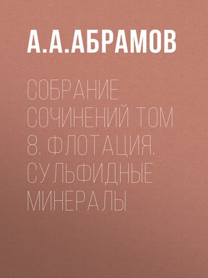 cover image of Собрание сочинений Том 8. Флотация. Сульфидные минералы